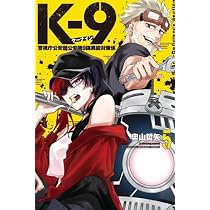 K-9 警視庁公安部公安第9課異能対策係(6) (講談社コミックス) | 奧山